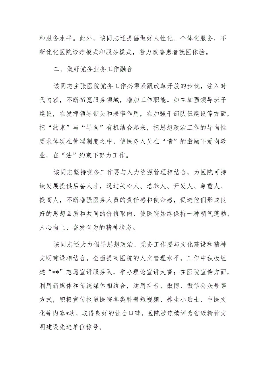 2023年医院党委书记抓党建工作个人先进事迹材料.docx_第2页