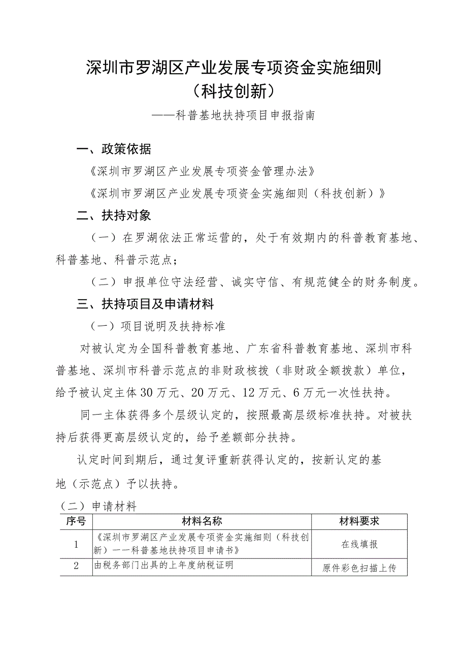 深圳市罗湖区产业发展专项资金实施细则.docx_第1页