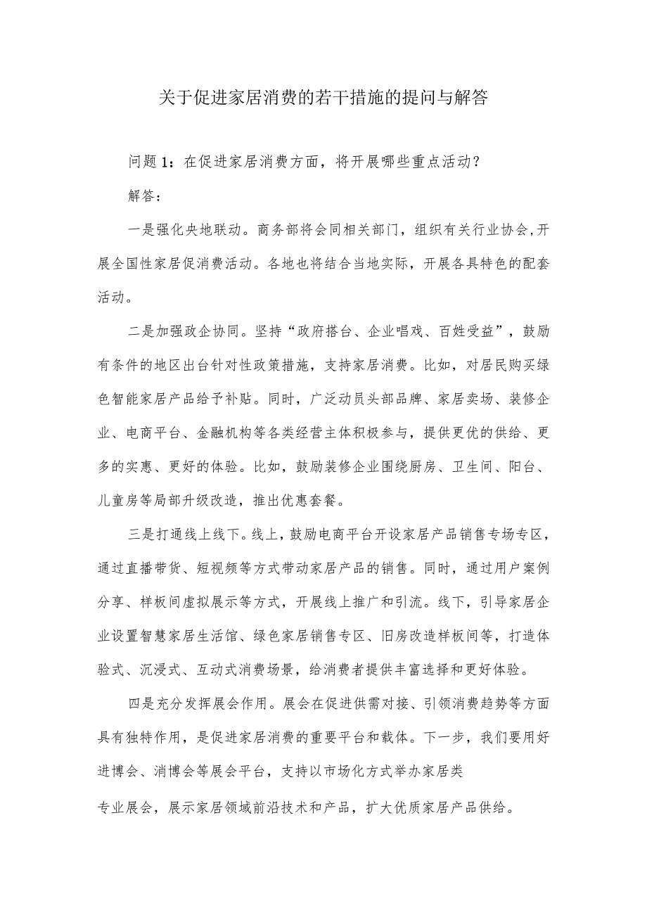 关于2023年促进家居消费的若干措施的提问与解答.docx_第1页