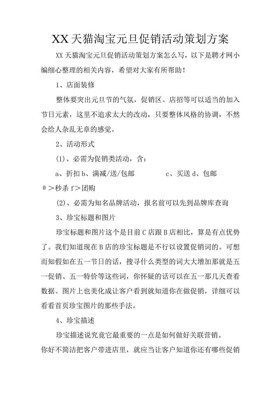 XX天猫淘宝元旦促销活动策划方案.docx_第1页