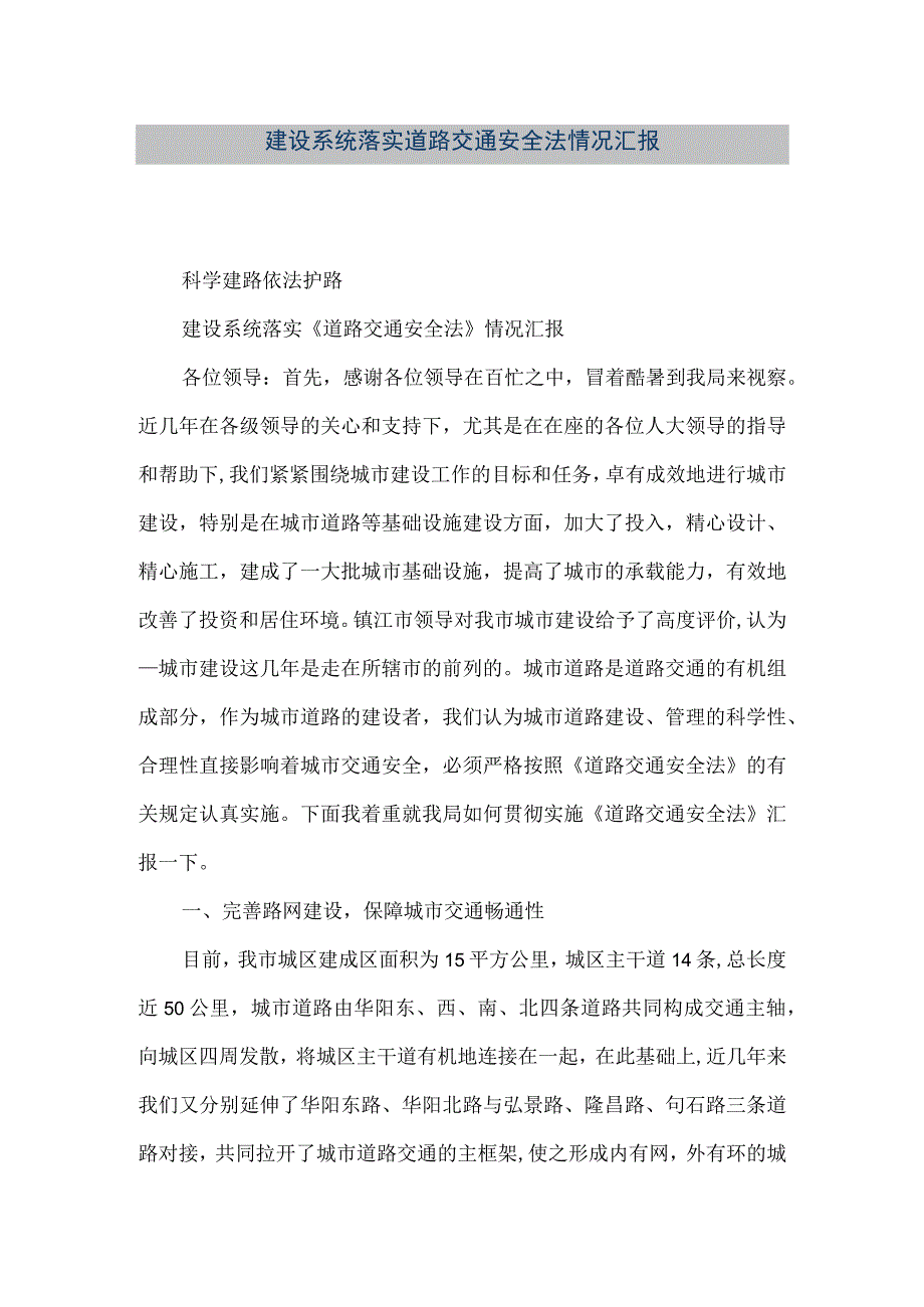 【精品文档】建设系统落实道路交通安全法情况汇报（整理版）.docx_第1页