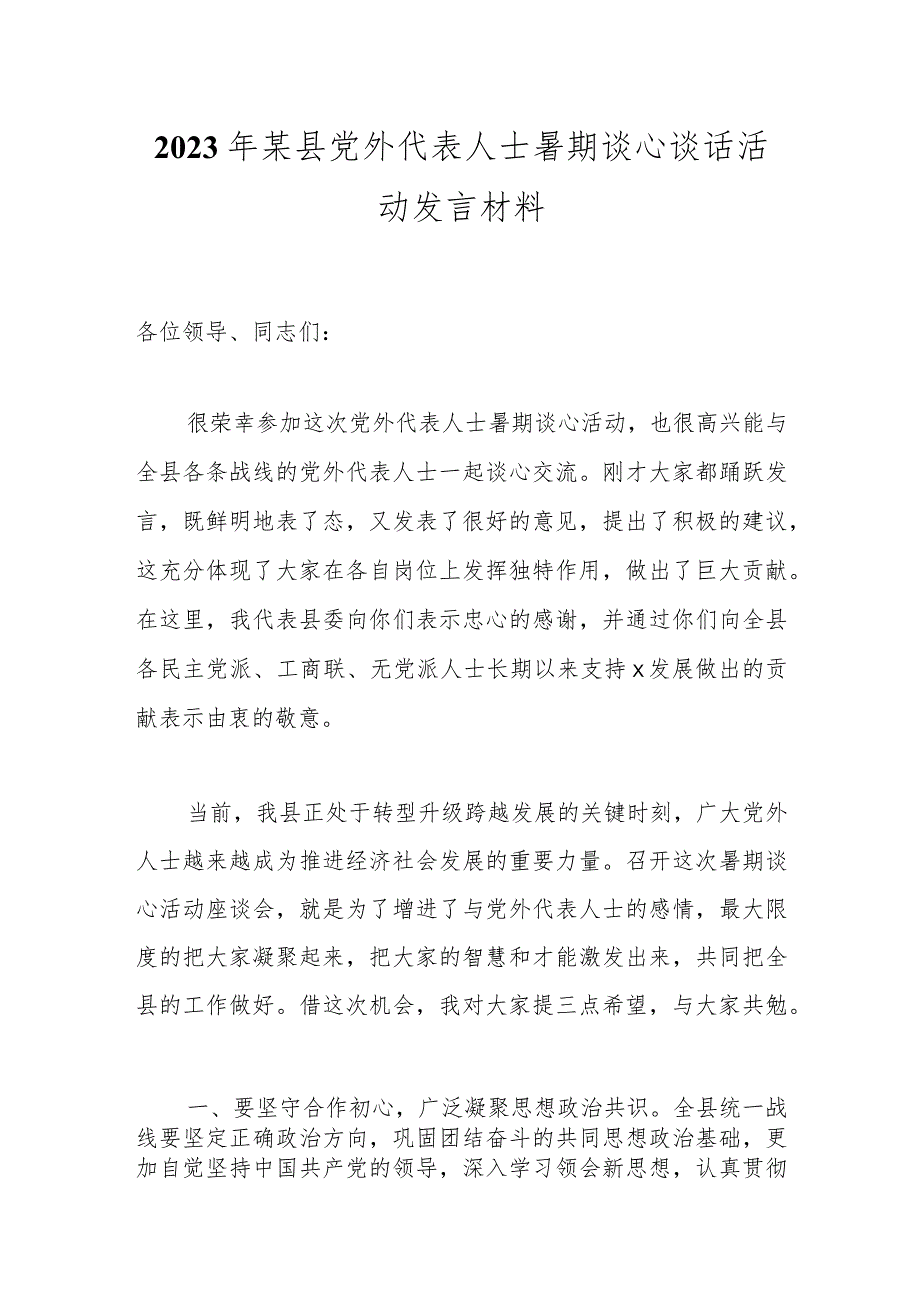 2023年某县党外代表人士暑期谈心谈话活动发言材料.docx_第1页