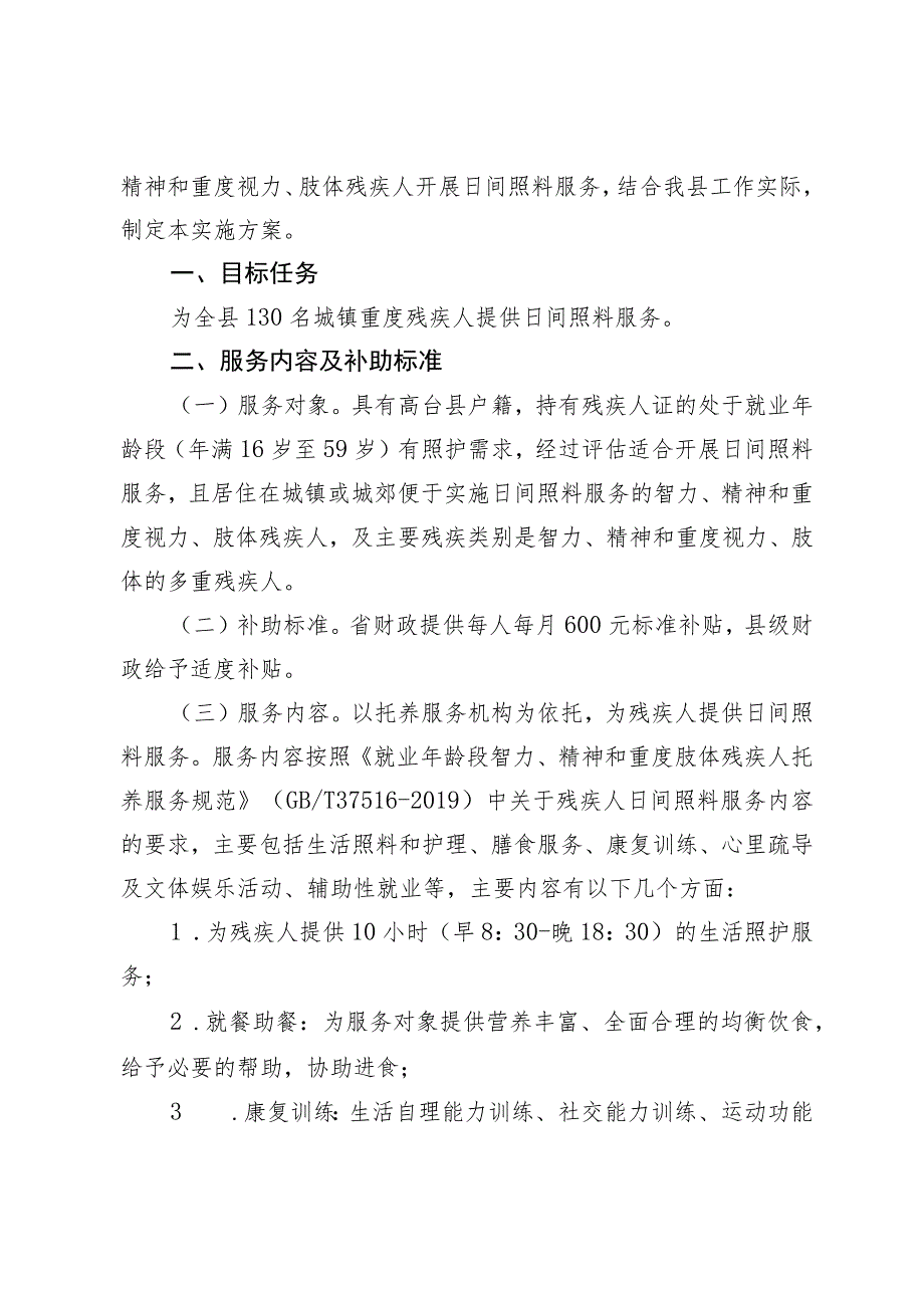 高残联发〔2023〕9号高台县残疾人联合会2023年城镇重度残疾人日间照料服务项目实施方案.docx_第2页