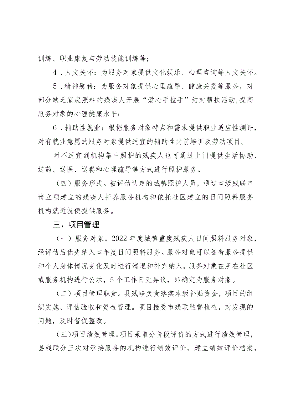 高残联发〔2023〕9号高台县残疾人联合会2023年城镇重度残疾人日间照料服务项目实施方案.docx_第3页