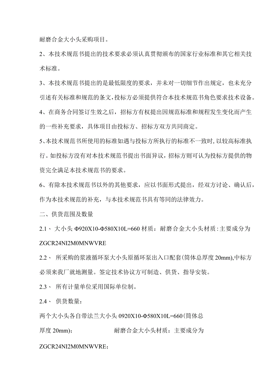 脱硫浆液循环泵进口耐磨合金大小头采购技术规范书.docx_第2页