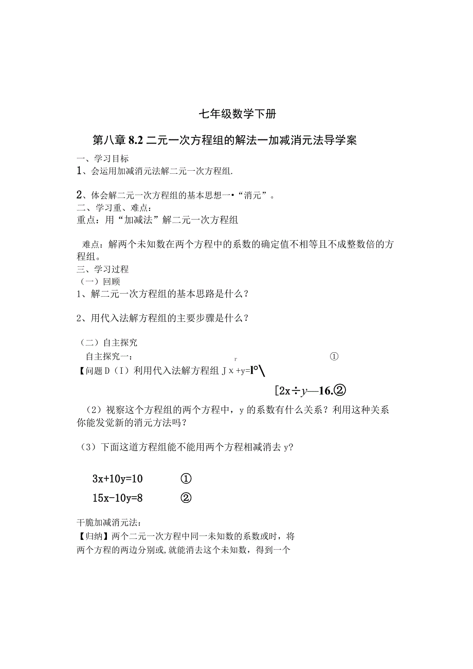 8.2 二元一次方程组的解法---加减消元法导学案.docx_第1页