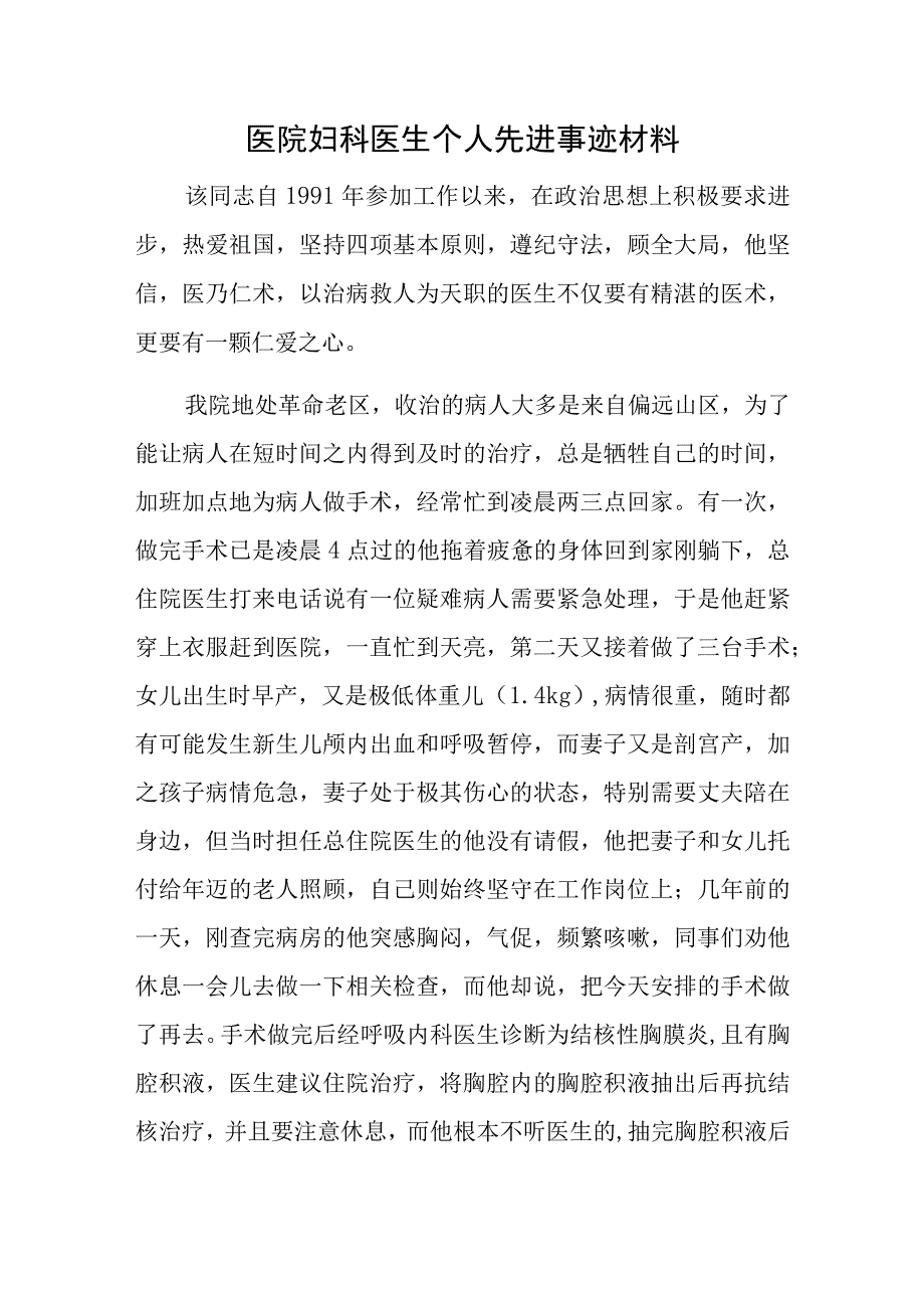 医院妇科医生个人先进事迹材料.docx_第1页