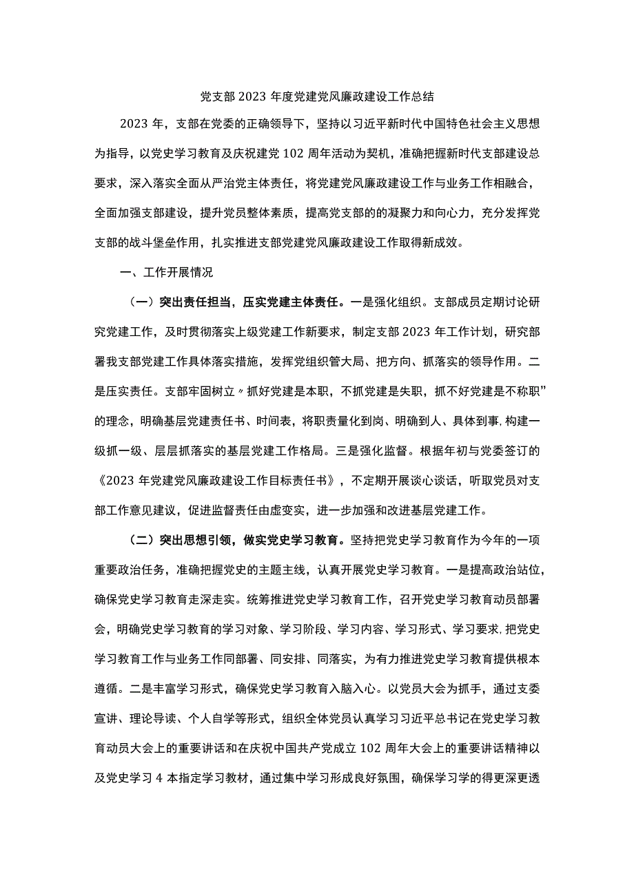 党支部2023年度党建党风廉政建设工作总结.docx_第1页