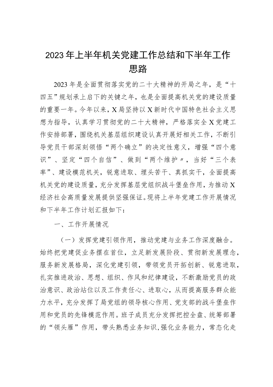 2023年上半年机关党建工作总结3500字.docx_第1页