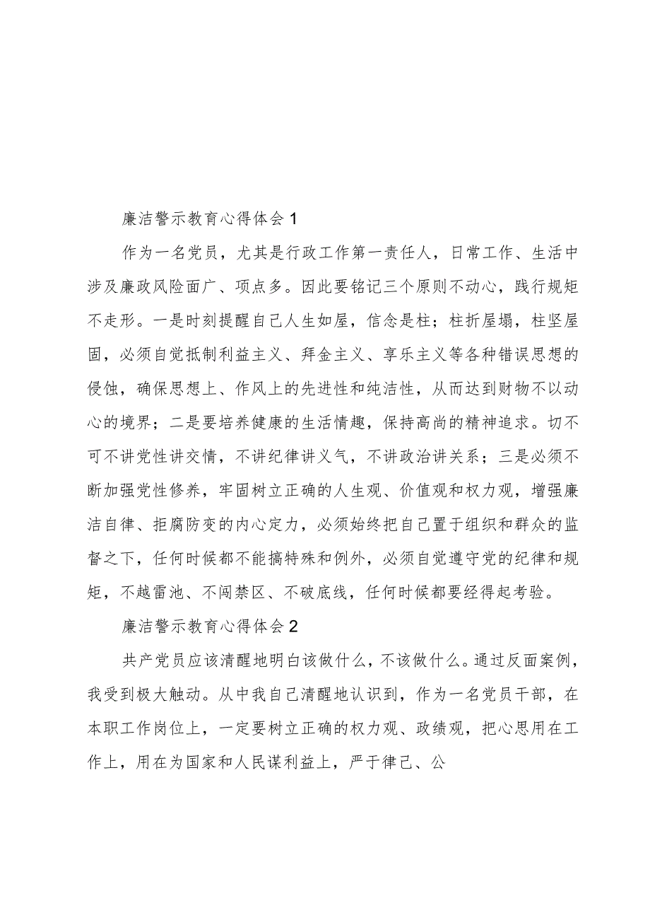 干部廉洁警示教育心得体会简短范文6篇.docx_第1页