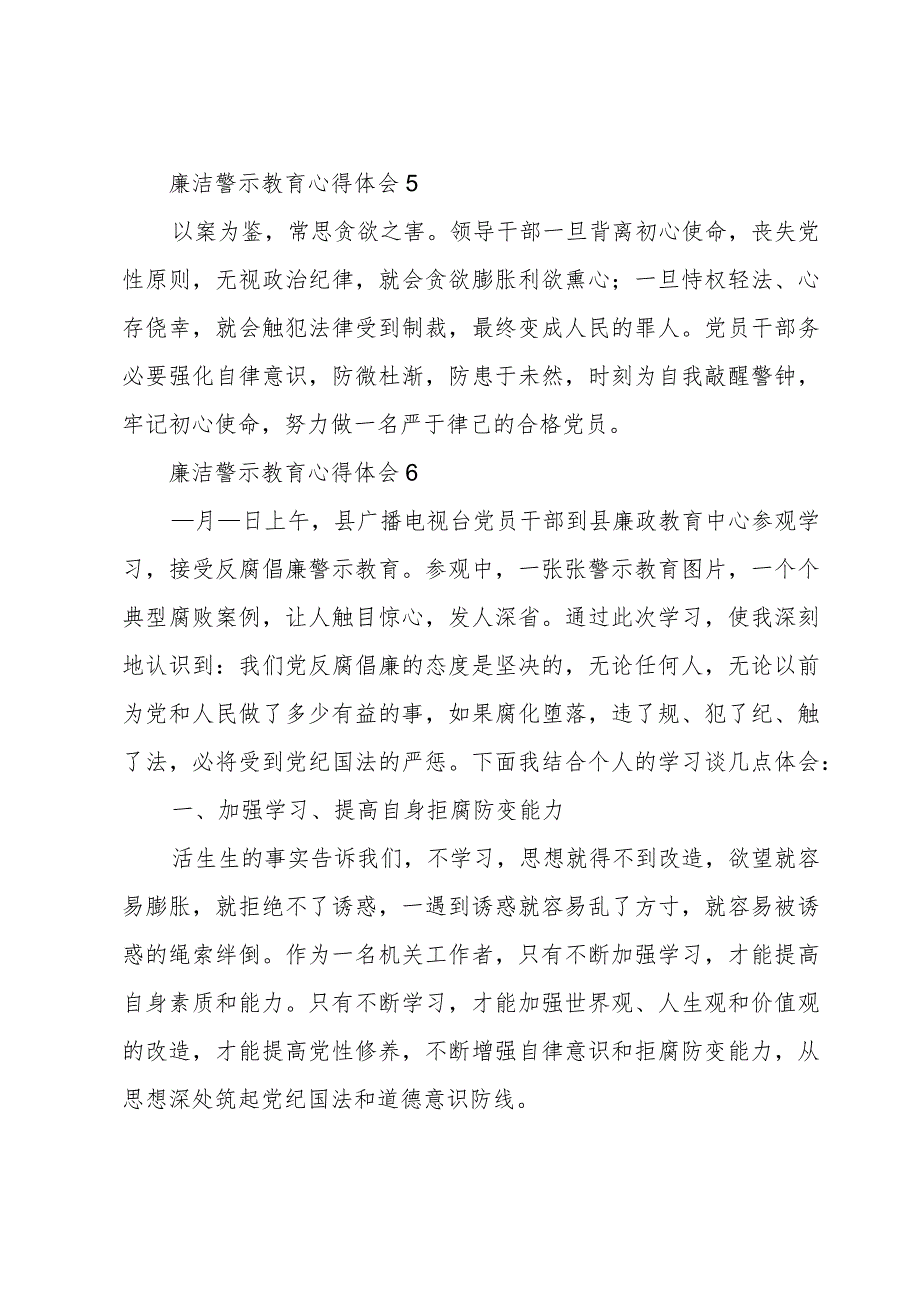 干部廉洁警示教育心得体会简短范文6篇.docx_第3页