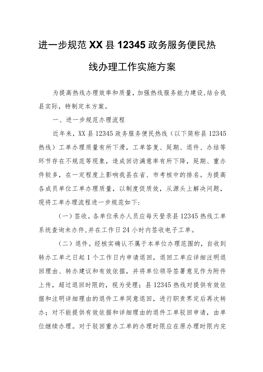 进一步规范XX县12345政务服务便民热线办理工作实施方案.docx_第1页