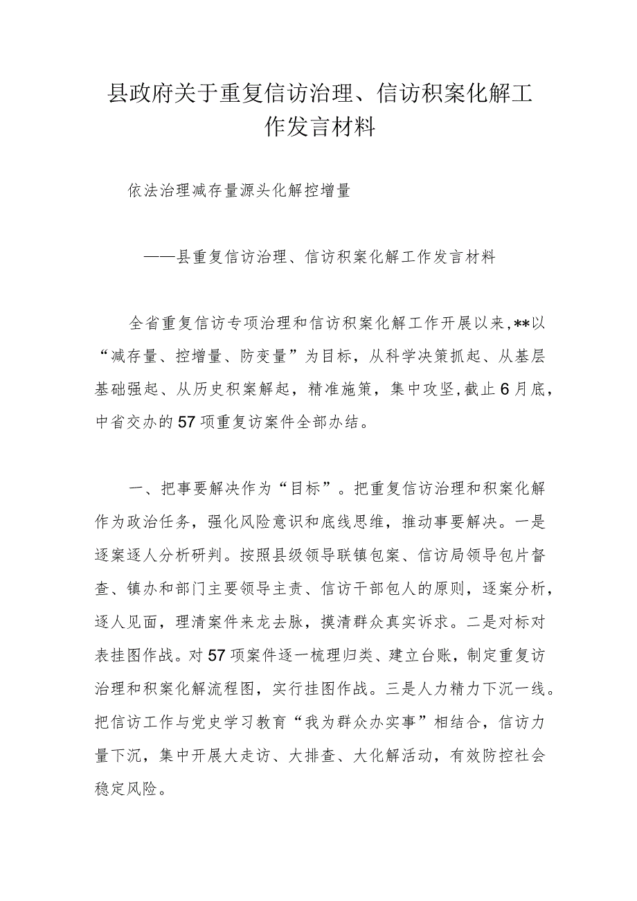 县政府关于重复信访治理、信访积案化解工作发言材料.docx_第1页