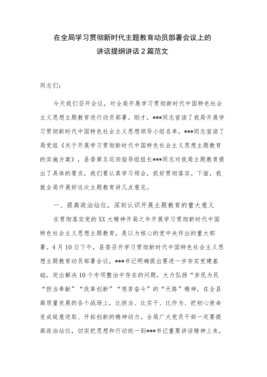 在全局学习贯彻新时代主题教育动员部署会议上的讲话提纲讲话2篇范文.docx_第1页