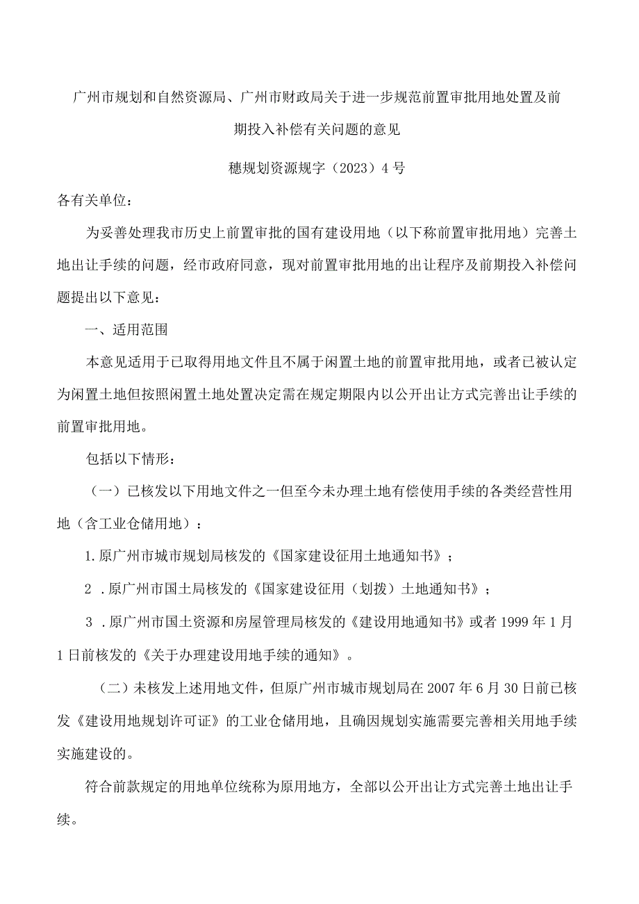 广州市规划和自然资源局、广州市财政局关于进一步规范前置审批用地处置及前期投入补偿有关问题的意见.docx_第1页