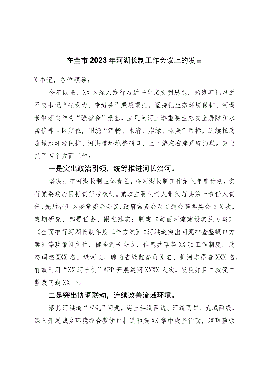 在全市2023年河湖长制工作会议上的发言.docx_第1页