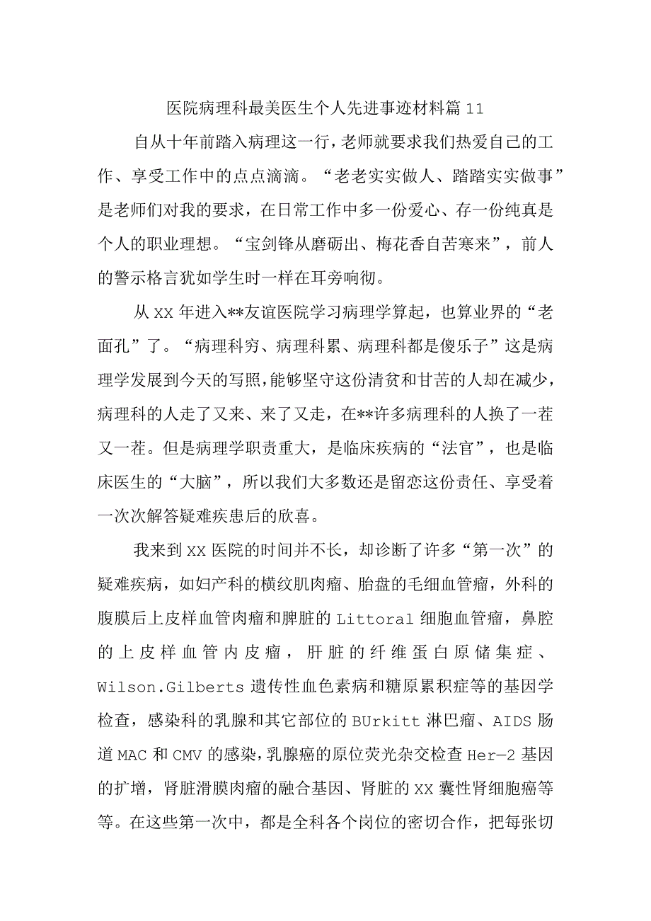 医院病理科最美医生个人先进事迹材料 篇11.docx_第1页