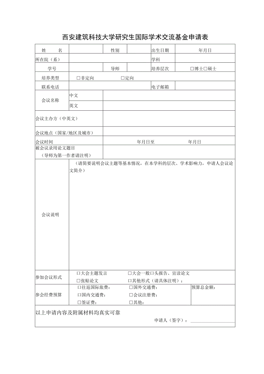 西安建筑科技大学研究生国际学术交流基金申请表.docx_第1页