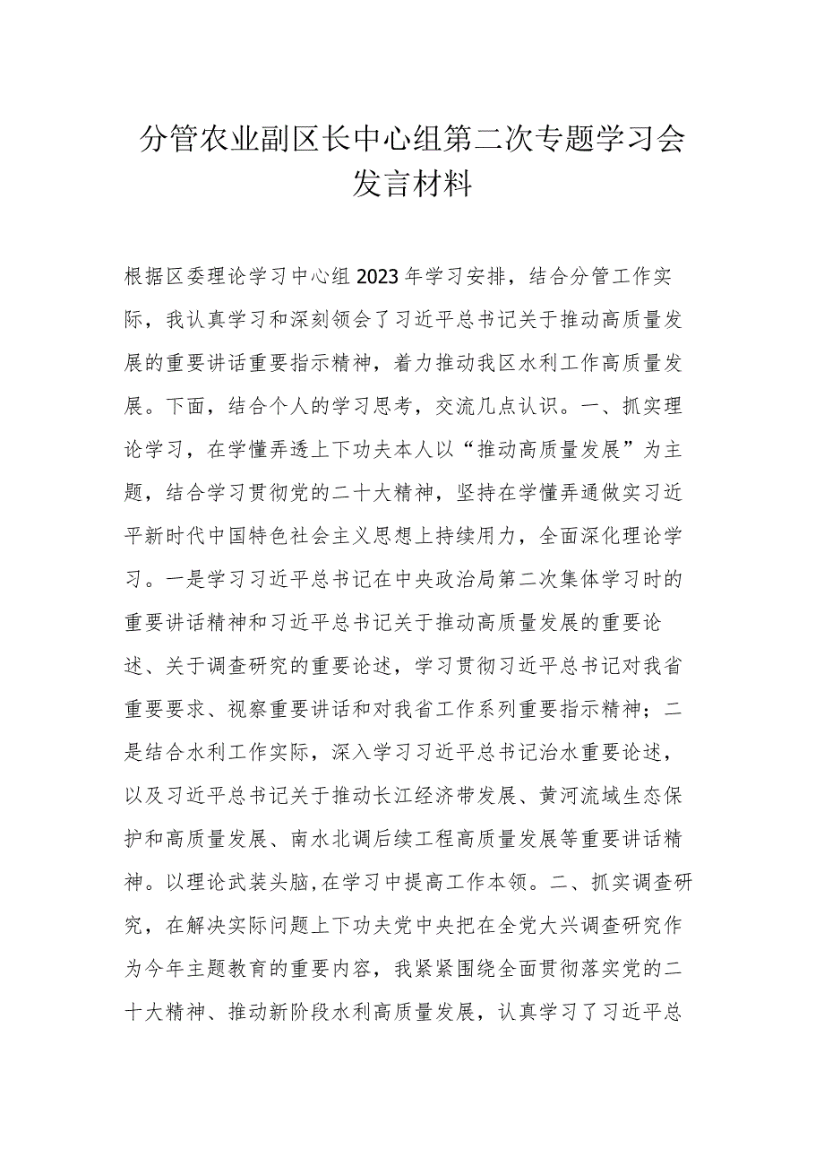 分管农业副区长中心组第二次专题学习会发言材料.docx_第1页