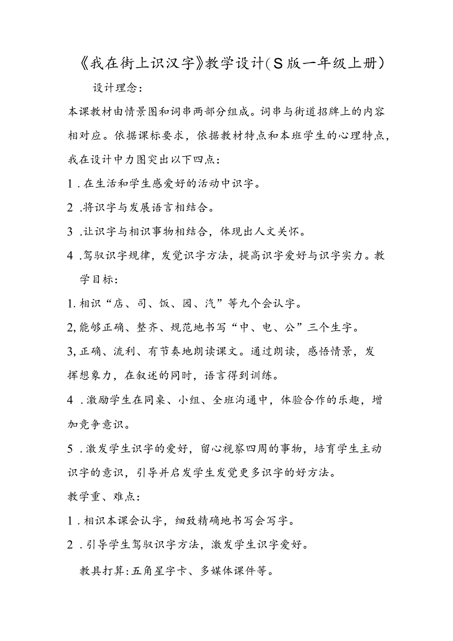 《我在街上识汉字》教学设计（S版一年级上册）.docx_第1页