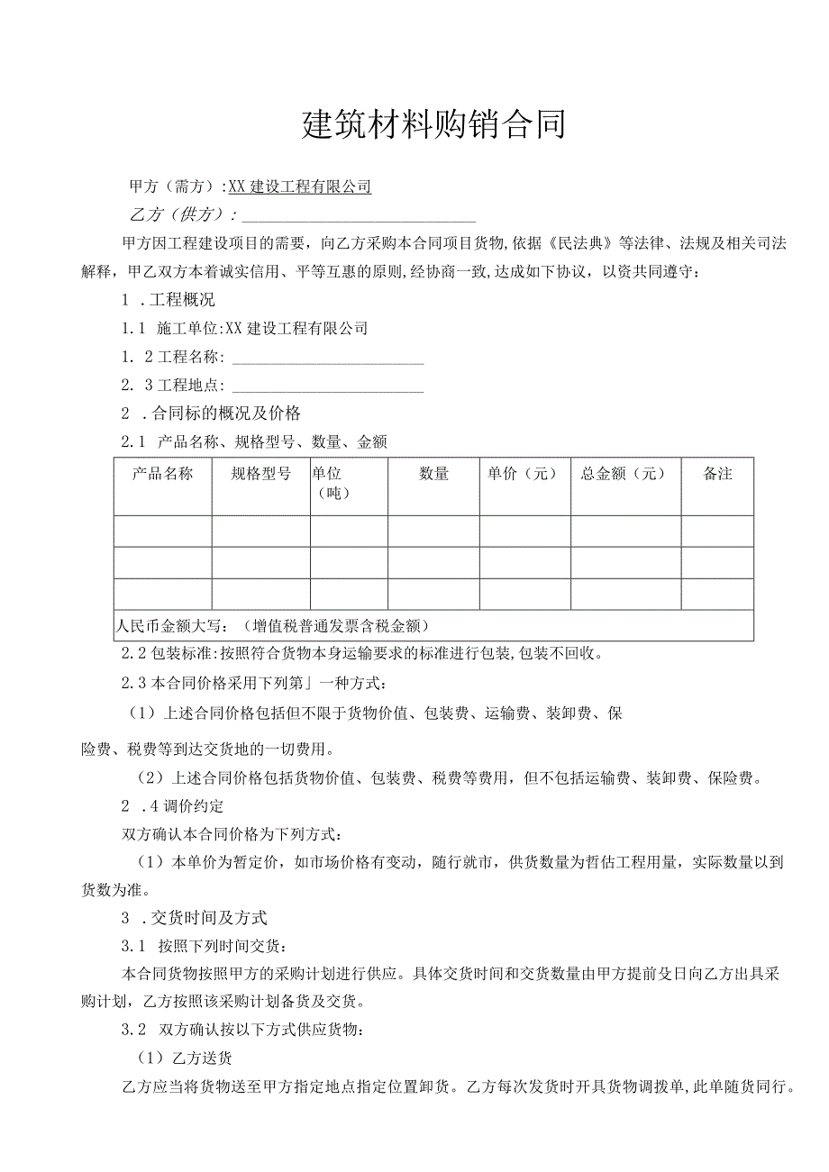 建材购销合同.docx_第1页