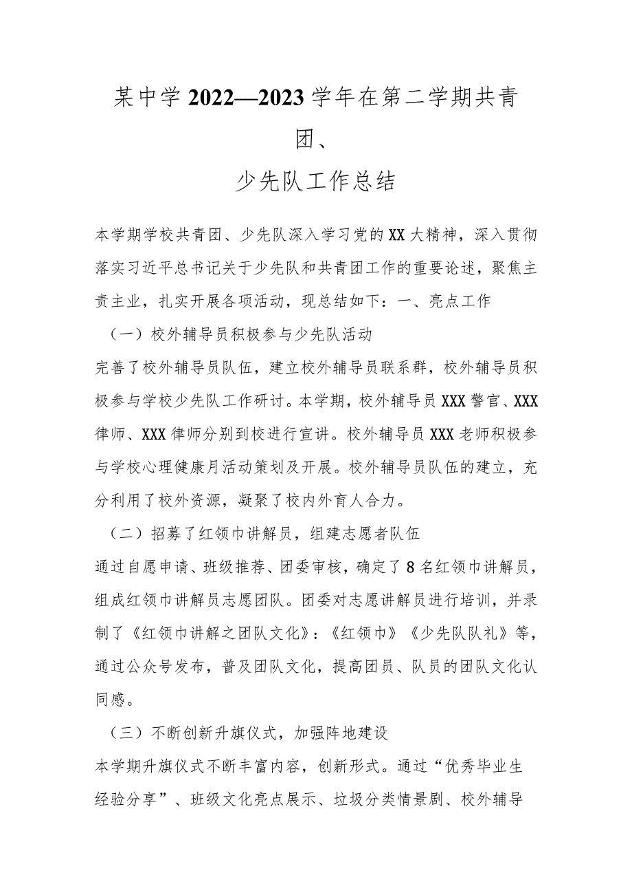 某中学2022－2023学年在第二学期共青团、少先队工作总结.docx_第1页