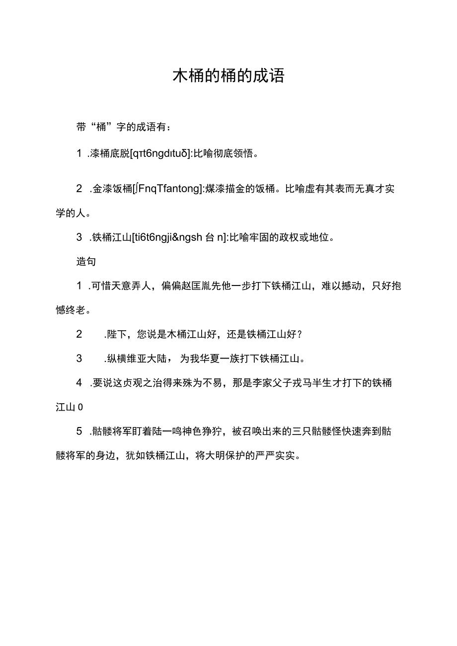 木桶的桶的成语.docx_第1页