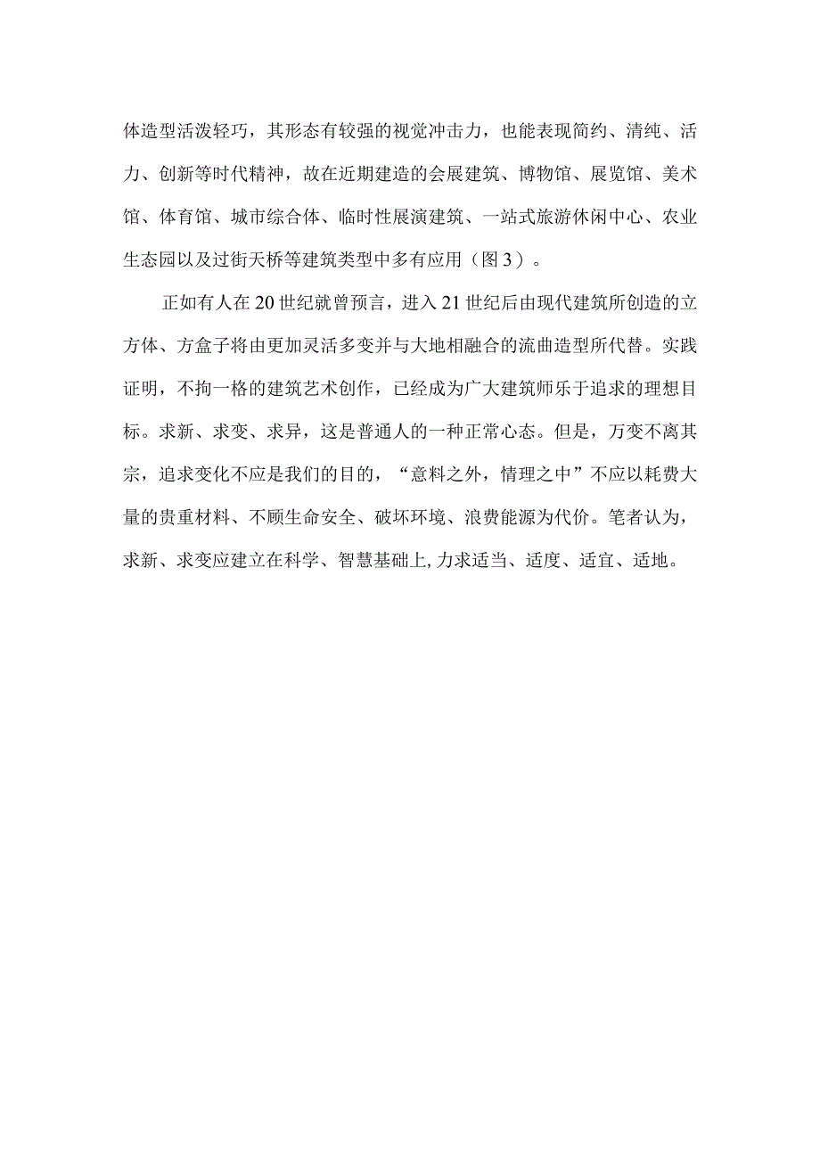 【精品文档】建筑构造与体造型的革新互动综述（整理版）.docx_第3页