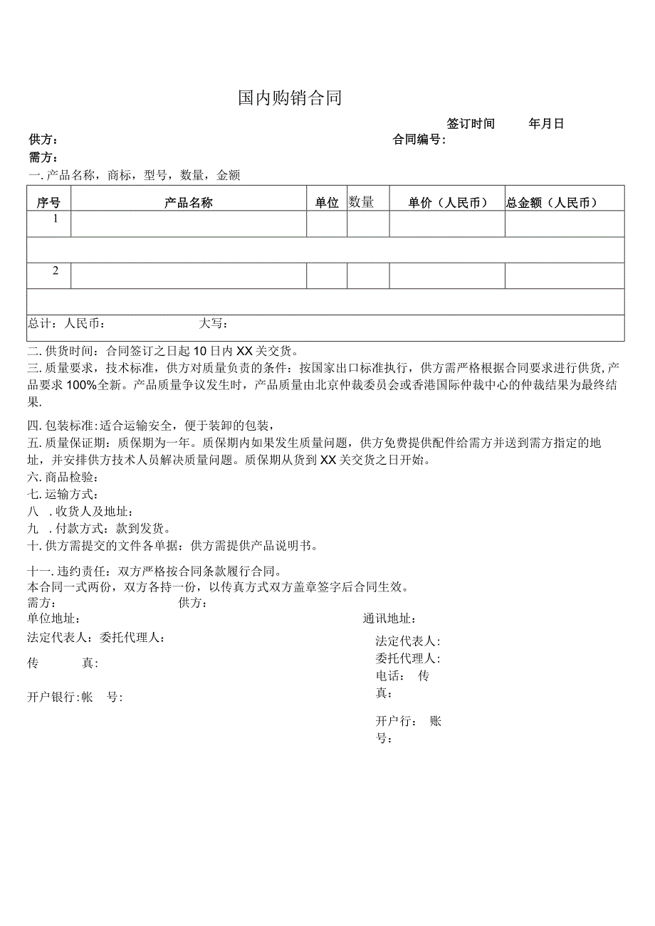 国内购销合同.docx_第1页