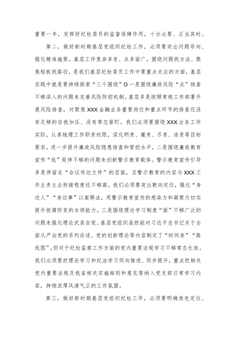 在2023年基层党组织纪检委员履职能力提升示范培训班上的发言范文.docx_第2页