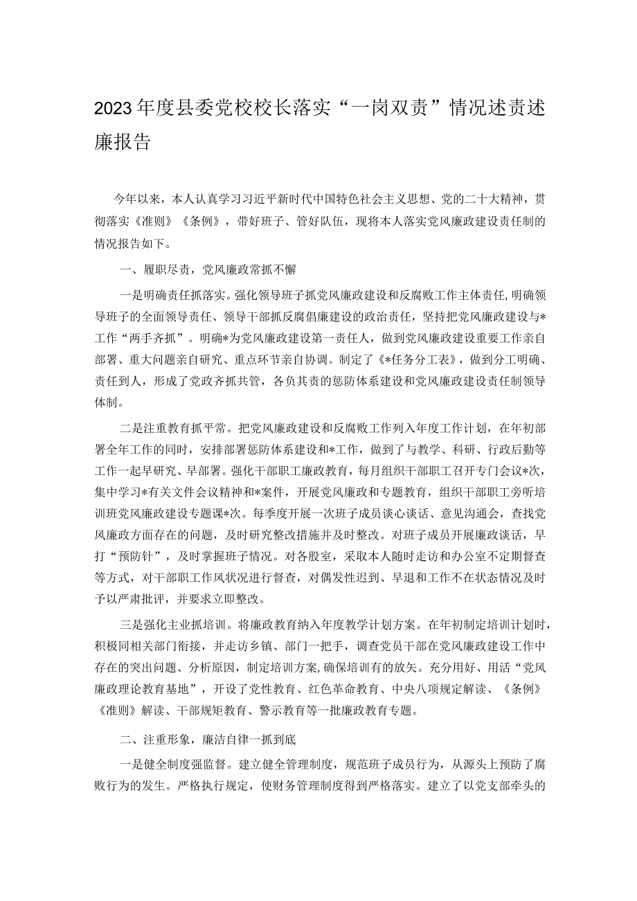 2023年度县委党校校长落实“一岗双责”情况述责述廉报告.docx_第1页