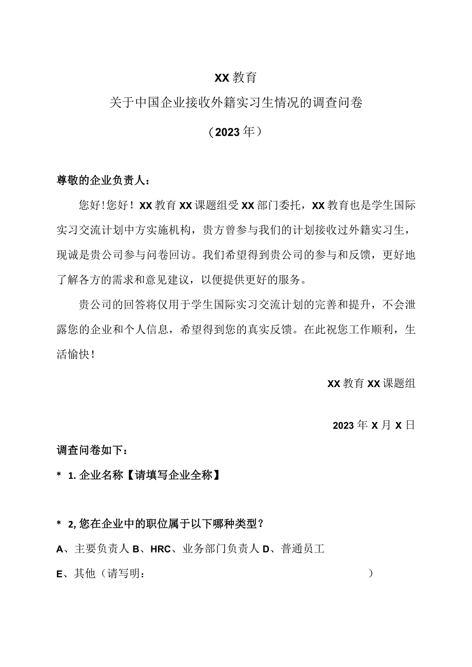 XX教育关于中国企业接收外籍实习生情况的调查问卷（2023年）.docx_第1页