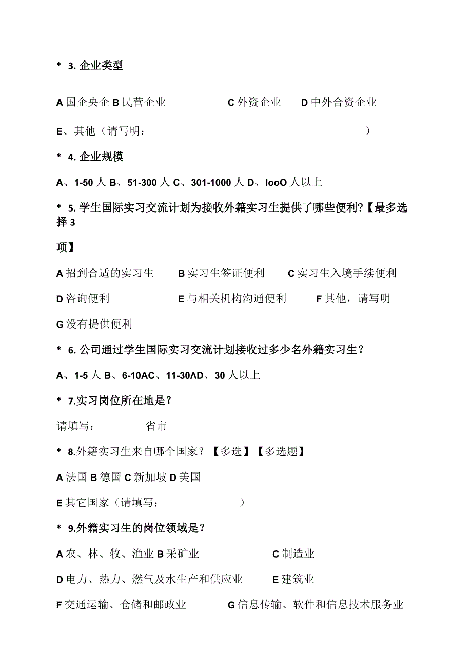 XX教育关于中国企业接收外籍实习生情况的调查问卷（2023年）.docx_第2页