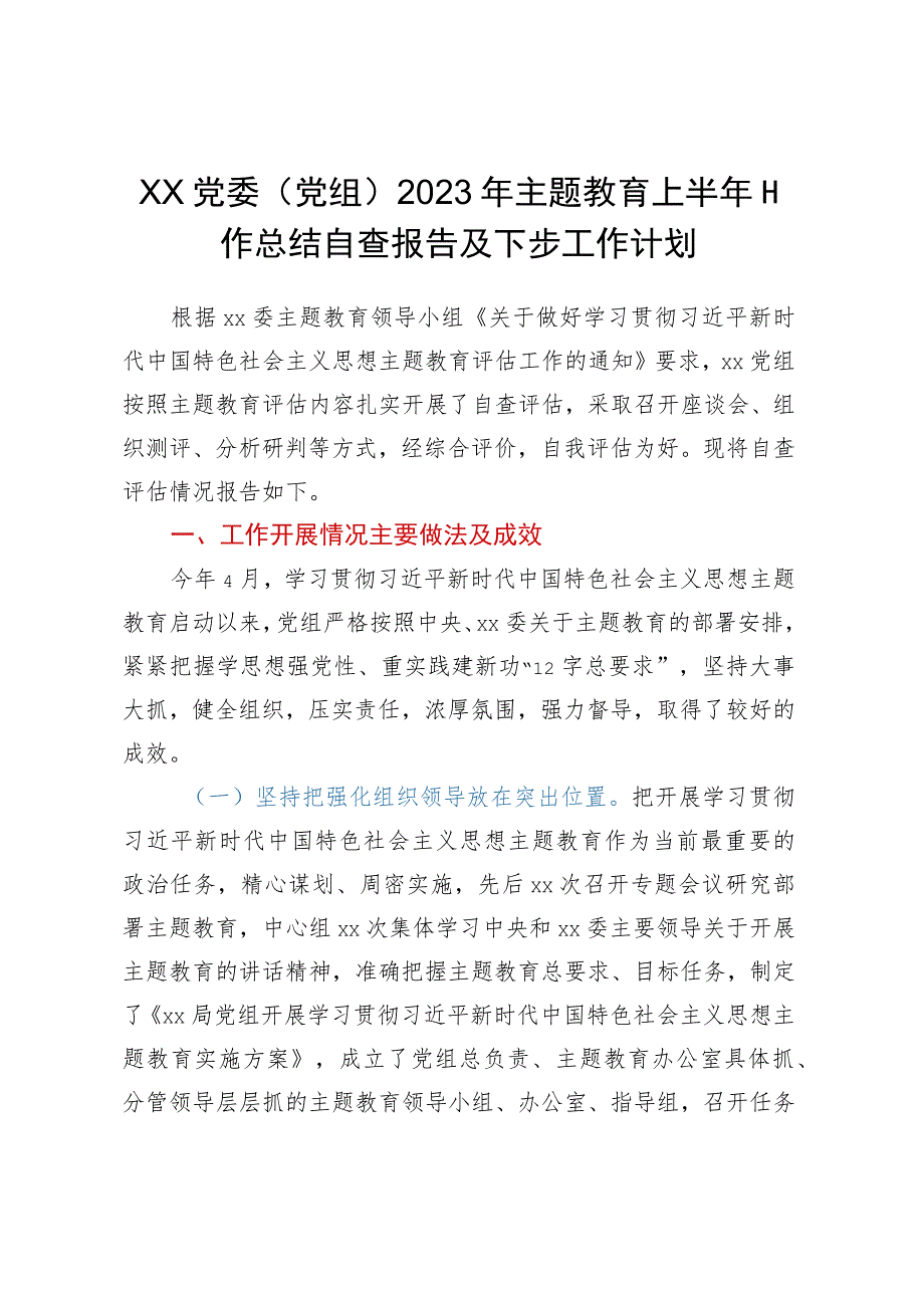 XX党委（党组）2023年主题教育上半年工作总结自查报告及下步工作计划.docx_第1页