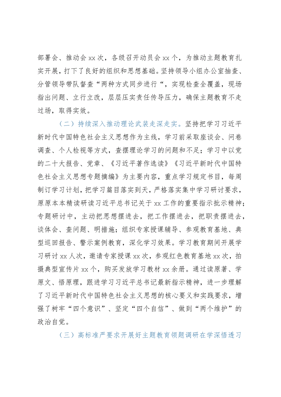 XX党委（党组）2023年主题教育上半年工作总结自查报告及下步工作计划.docx_第2页