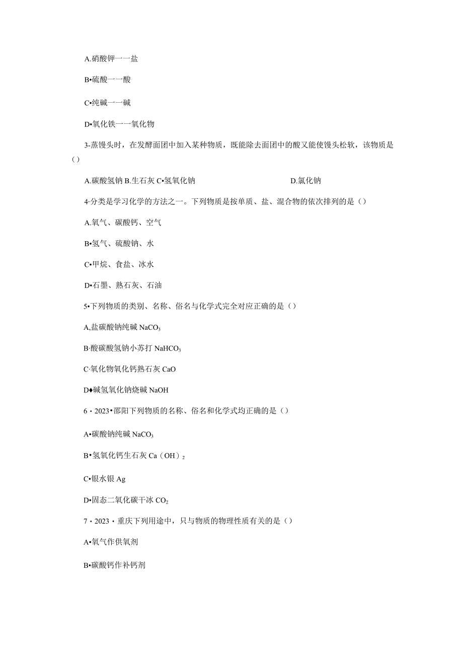 8.4 第1课时 常见盐的用途、分类和溶解性.docx_第2页