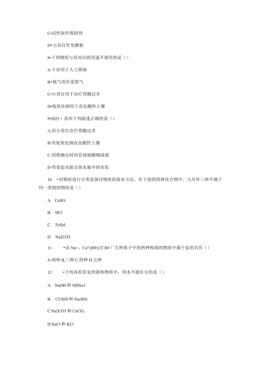 8.4 第1课时 常见盐的用途、分类和溶解性.docx_第3页