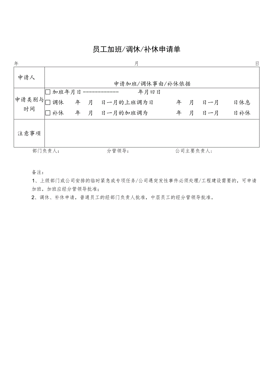 2023员工加班、调休、补休申请单.docx_第1页