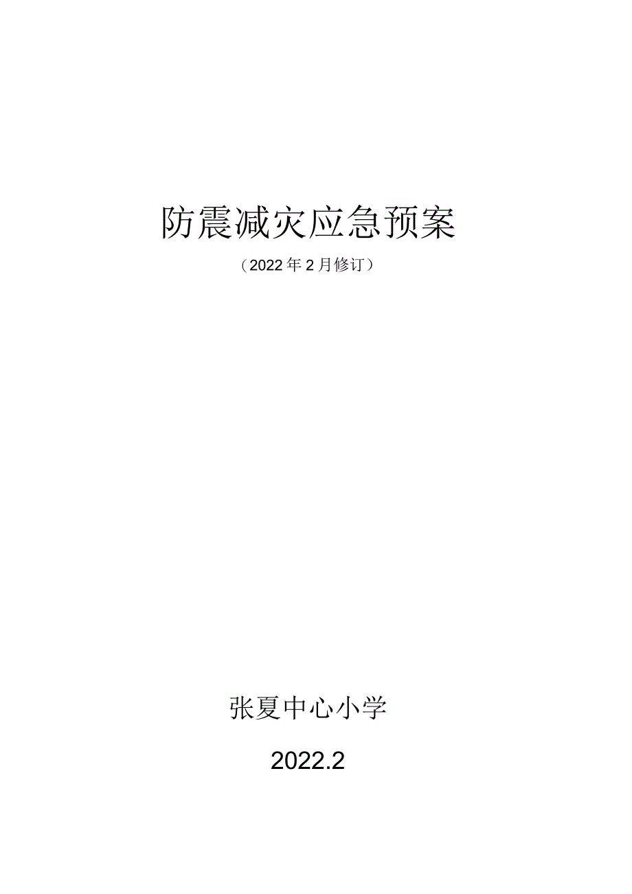 长清区教育局地震应急预案.docx_第1页