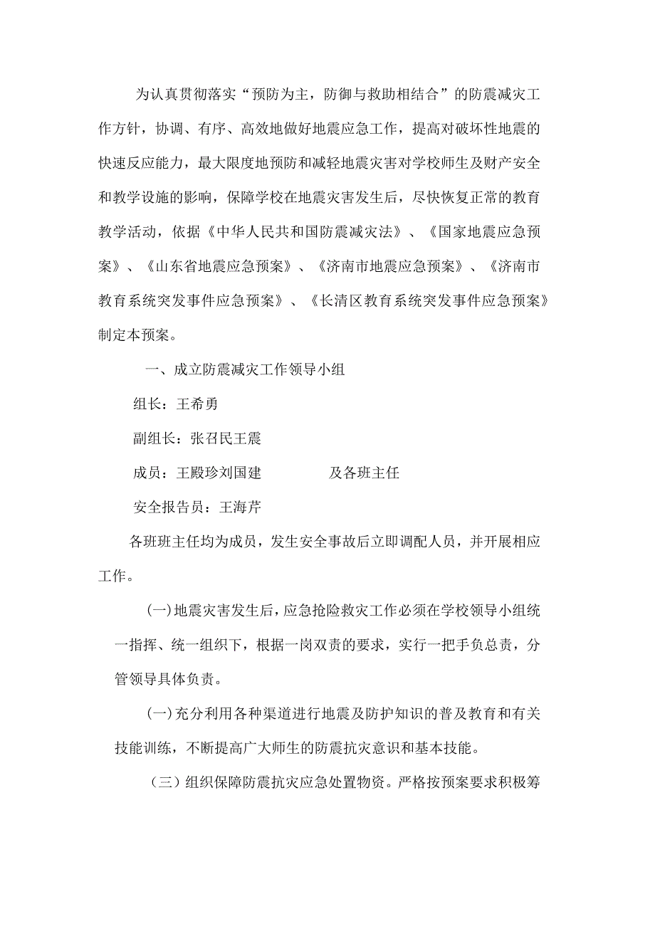 长清区教育局地震应急预案.docx_第2页