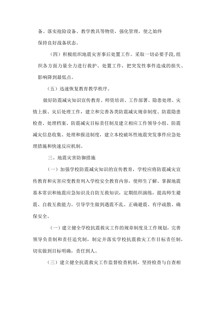 长清区教育局地震应急预案.docx_第3页