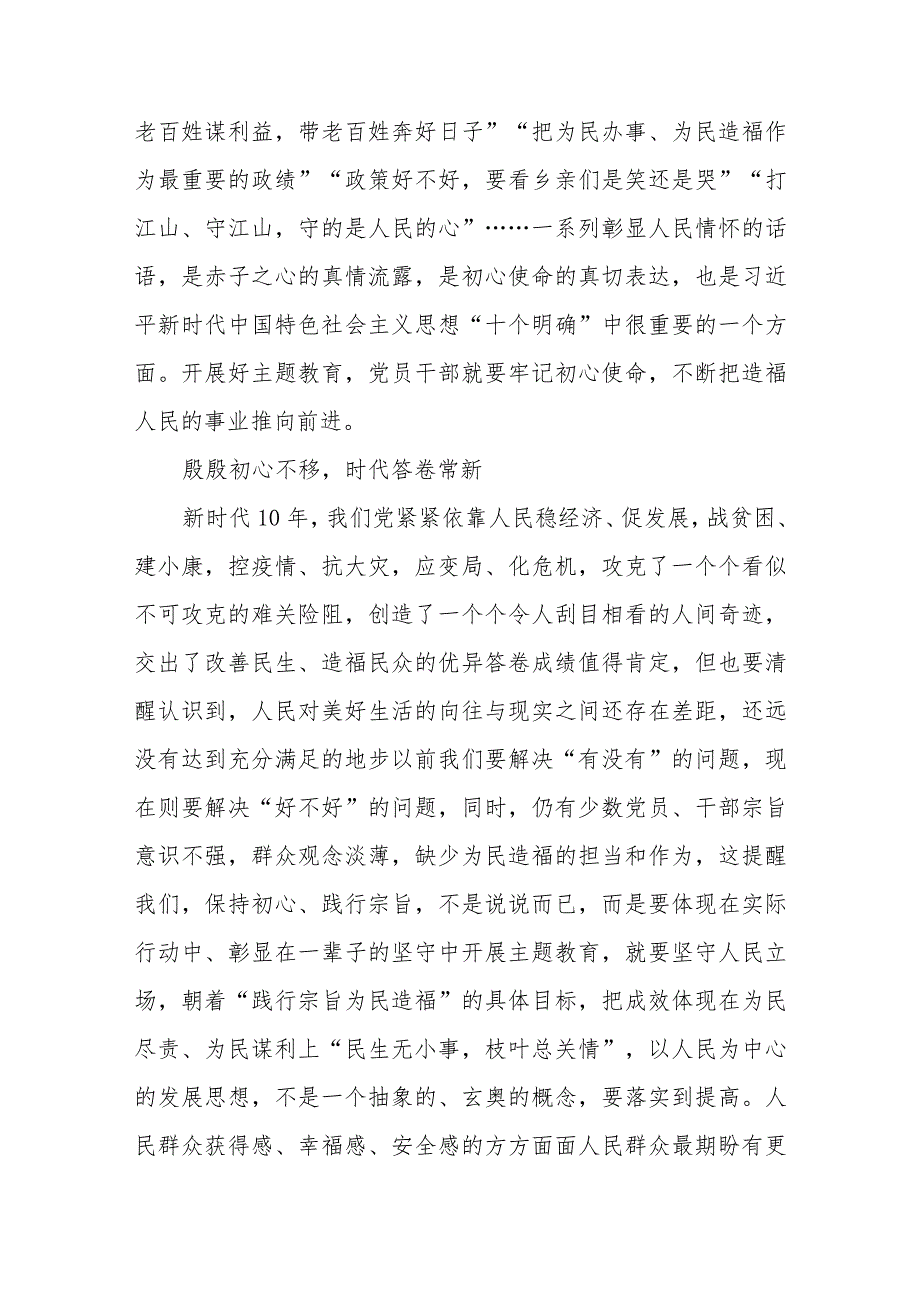 2023年第三四季度主题教育践行宗旨为民造福专题学习研讨发言材料5篇.docx_第3页