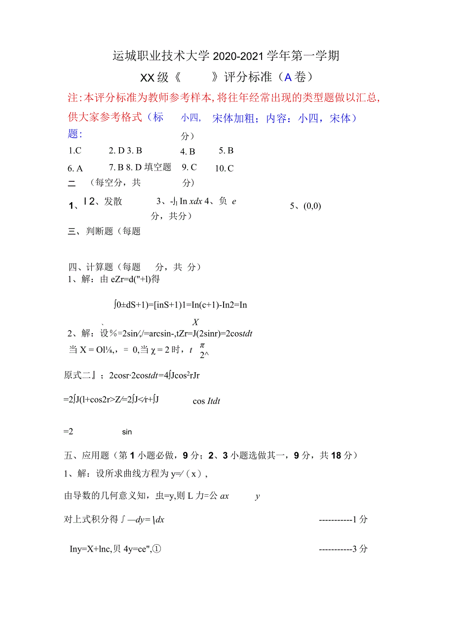 运城职业技术大学2020-2021学年第一学期XX级《》评分标准A卷.docx_第1页