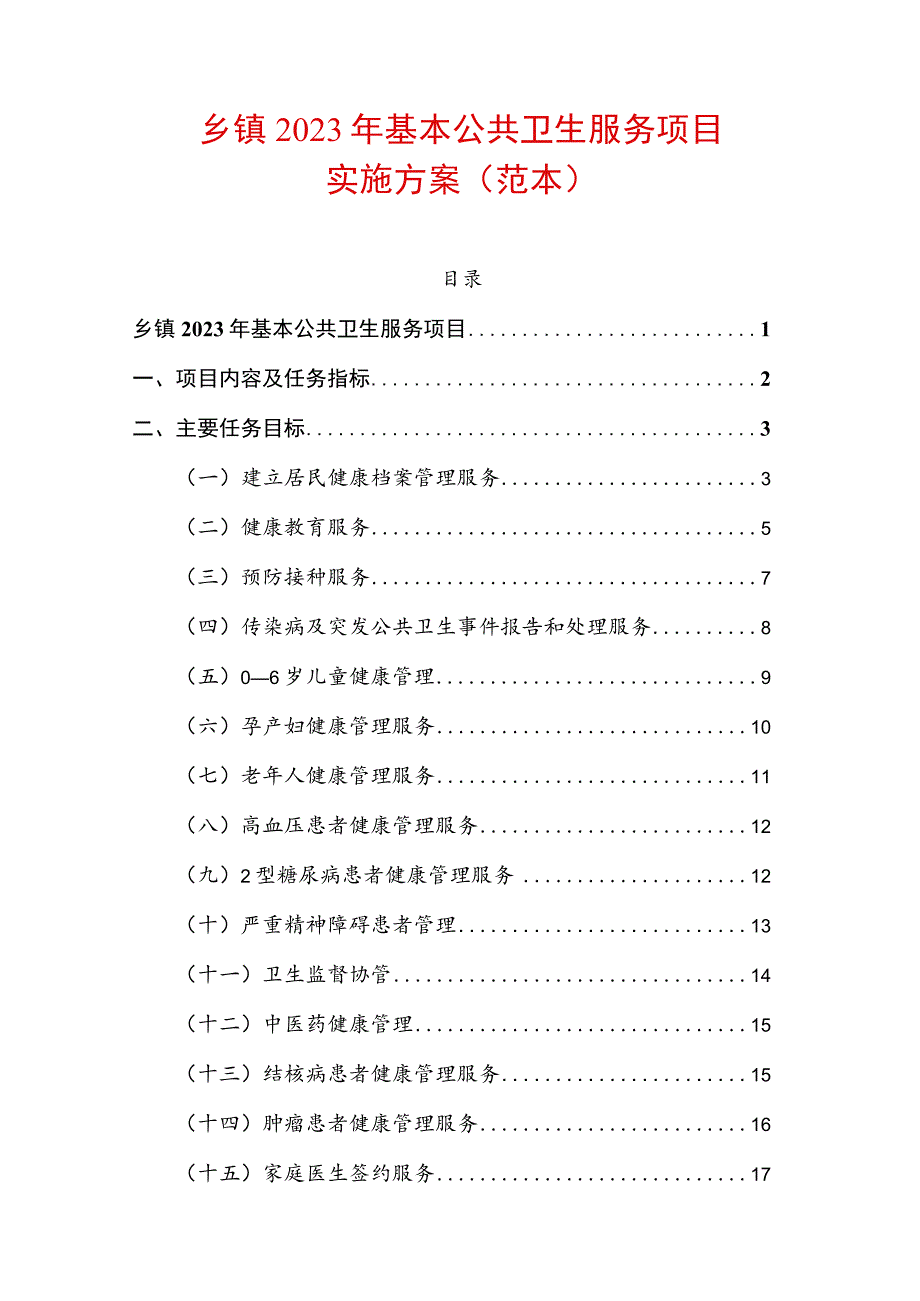 乡镇2023年基本公共卫生服务项目实施方案（详细版）.docx_第1页