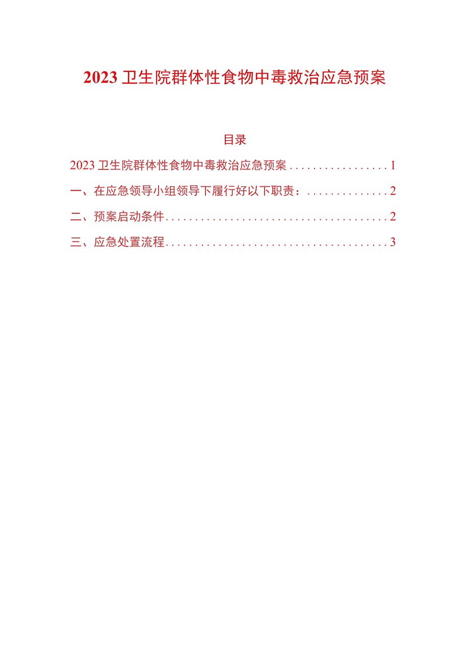 2023卫生院群体性食物中毒救治应急预案.docx_第1页