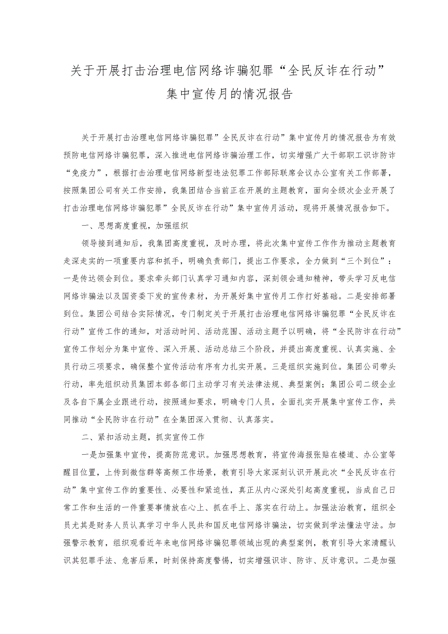 2023年关于开展打击治理电信网络诈骗犯罪“全民反诈在行动”集中宣传月的情况报告.docx_第1页