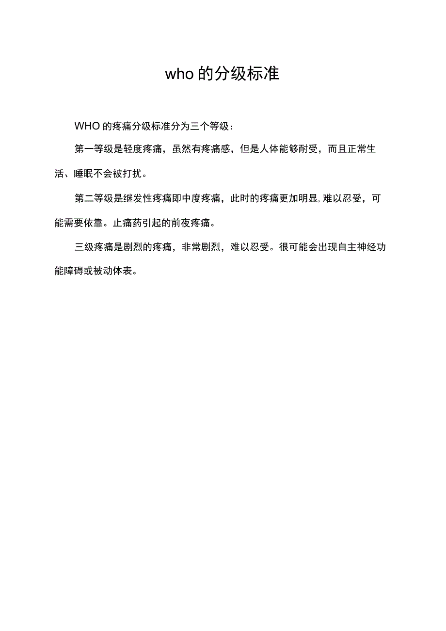 who的分级标准.docx_第1页