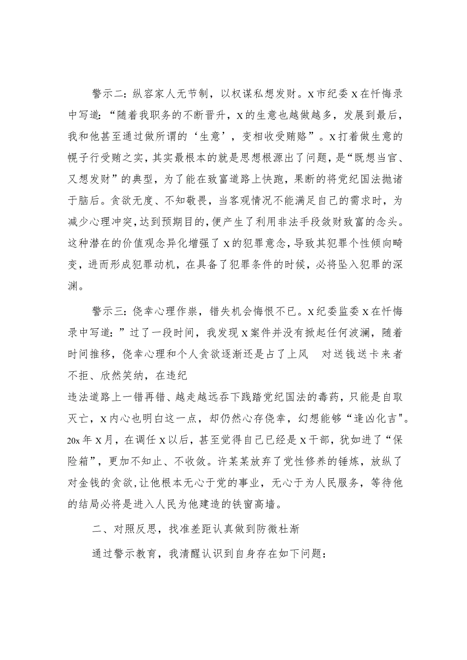 教育整顿警示教育心得体会：从忏悔录中汲取教训筑牢拒腐防变思想防线（2700字）.docx_第2页