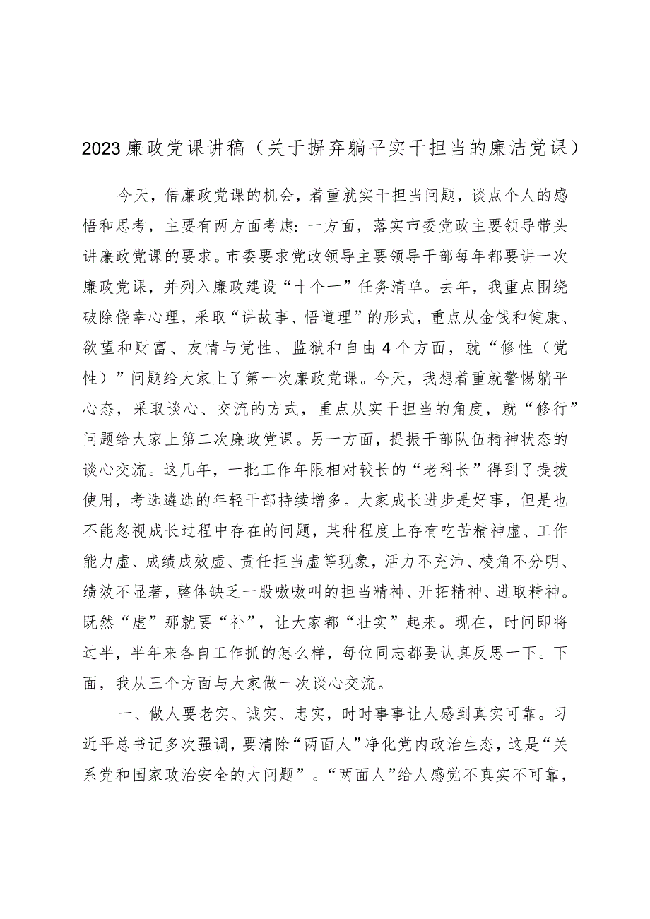 2023廉政党课讲稿（关于摒弃躺平实干担当的廉洁党课）.docx_第1页