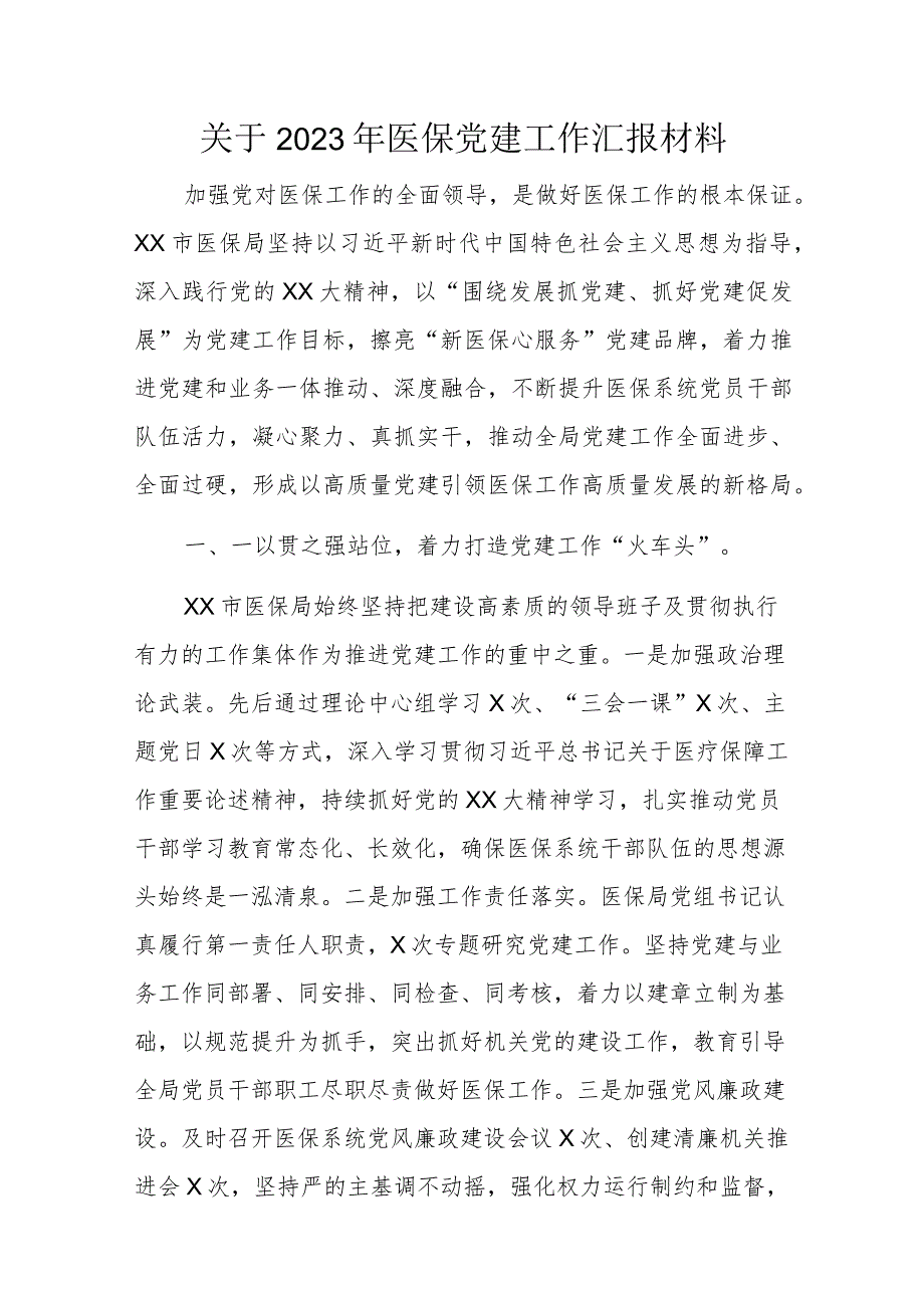 关于2023年医保党建工作汇报材料.docx_第1页